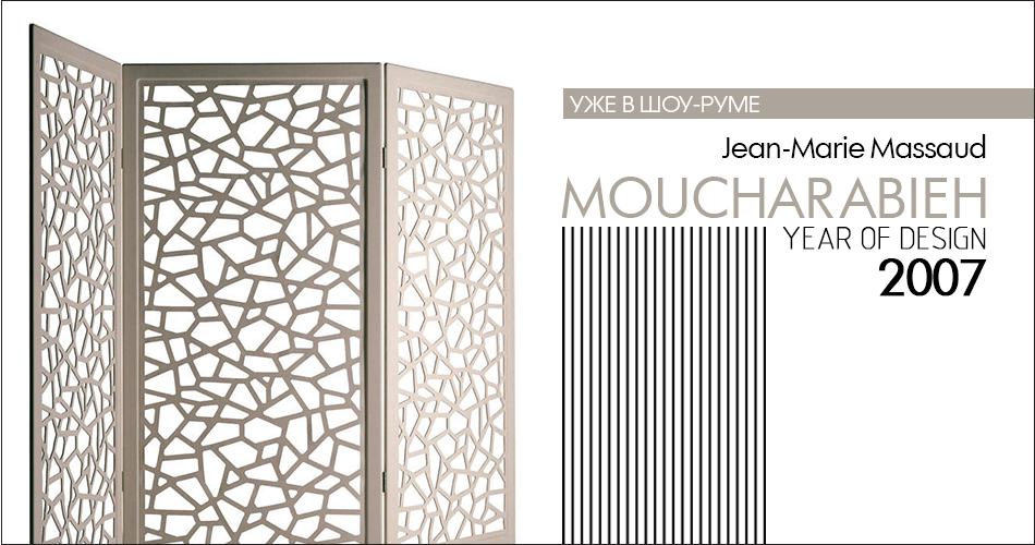 Ширма Moucharabieh  дизайнера Jean-Marie Massaud
